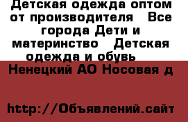 Детская одежда оптом от производителя - Все города Дети и материнство » Детская одежда и обувь   . Ненецкий АО,Носовая д.